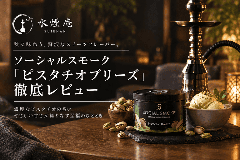 秋の贅沢:ピスタチオブリーズで味わう2026年デザートシーシャ