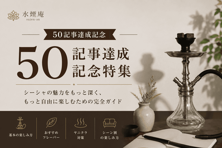 【祝50記事】シーシャの楽しみ方を徹底解説!初心者が魅了される究極のライフスタイル