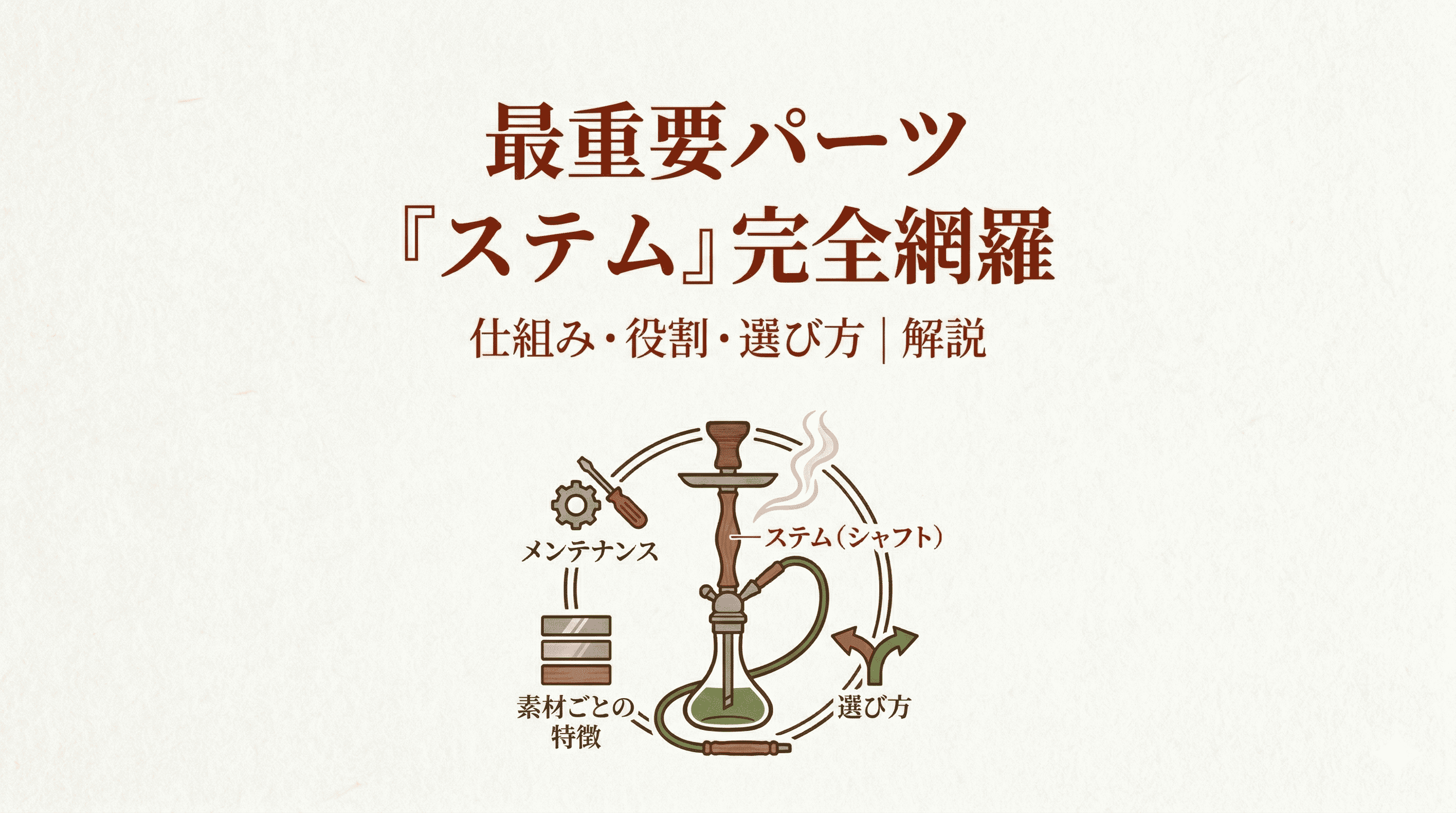 シーシャの心臓部「ステム」を徹底解説!仕組みから選び方、メンテナンスまで
