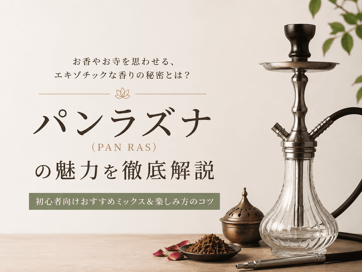 シーシャ「パンラズナ」の魅力とは?パンラズナの特徴やおすすめミックスを徹底解説