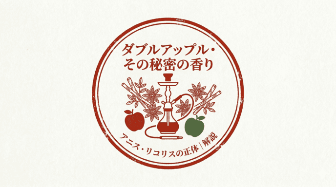 シーシャの王道「ダブルアップル」徹底解説!アルファヘルの魅力と美味しい吸い方