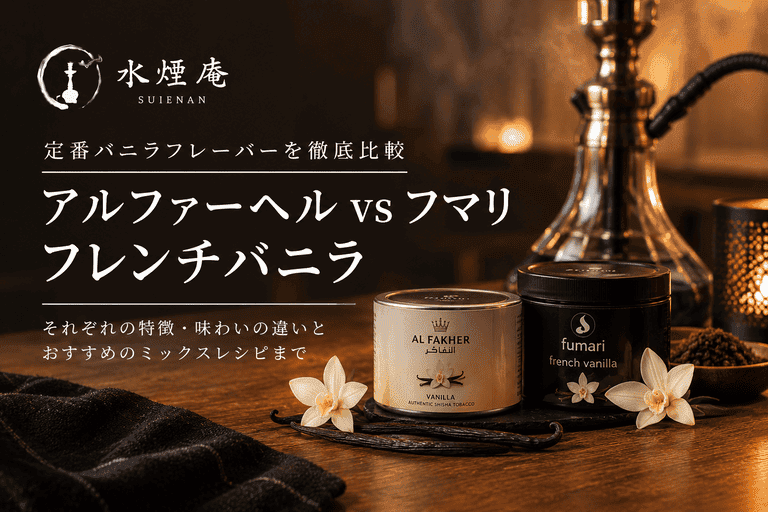 王道バニラ対決!アルファーヘルとフマリ『フレンチバニラ』の特徴と吸い分け方