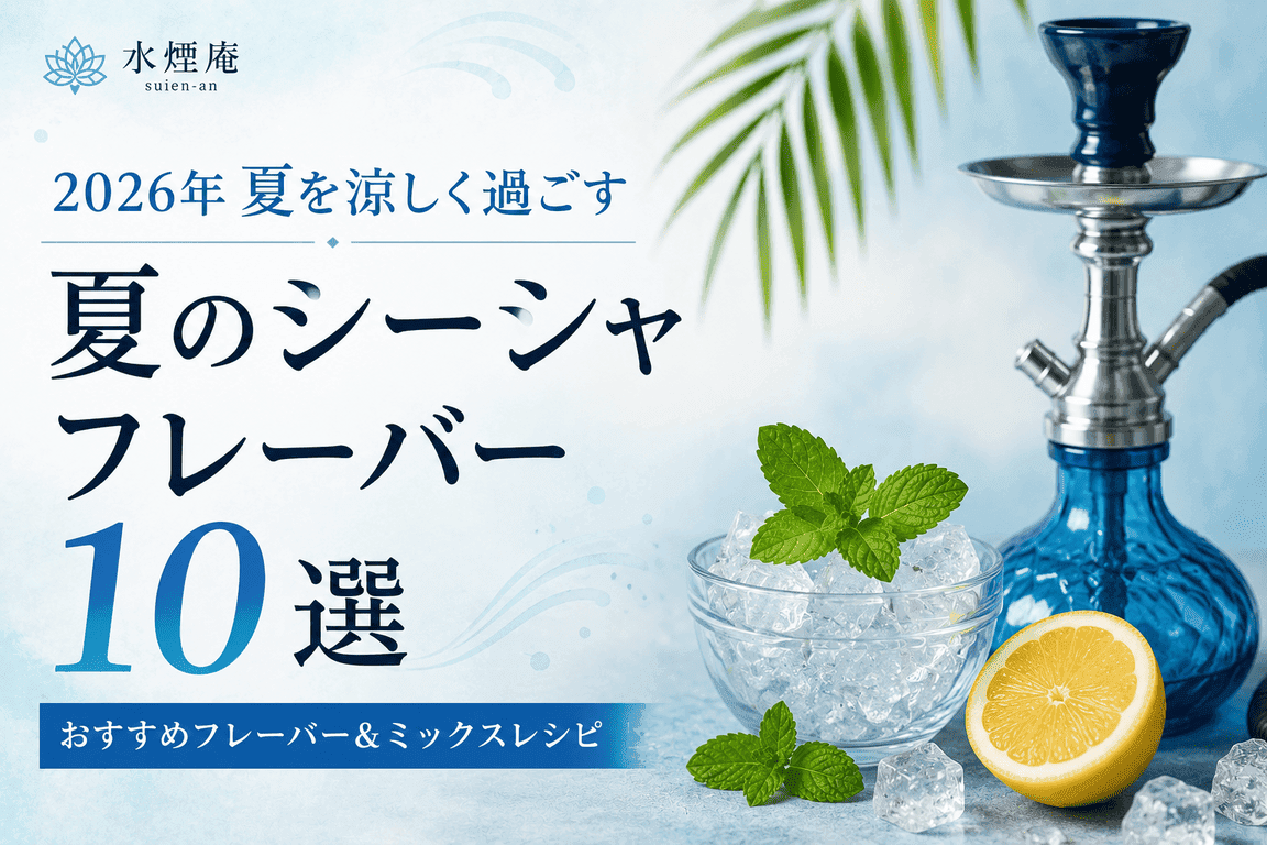 2026年夏に吸いたいシーシャフレーバー10選!冷感ミントから大人のスパイスまで