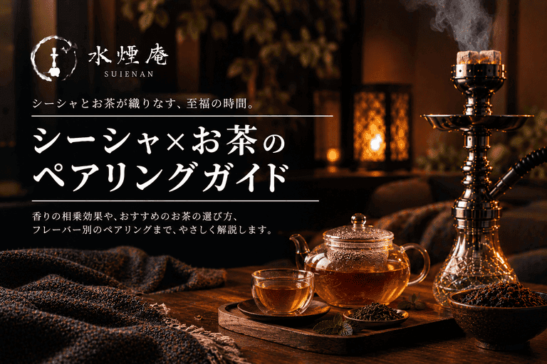 シーシャと温かいお茶が織りなす秋の贅沢:喉を潤し、心深まるペアリング術【水煙庵】