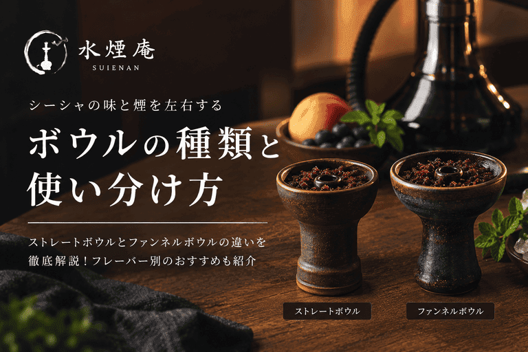 シーシャボウル選びの真実:ストレートとファンネル、フレーバーを最大限に引き出す使い方