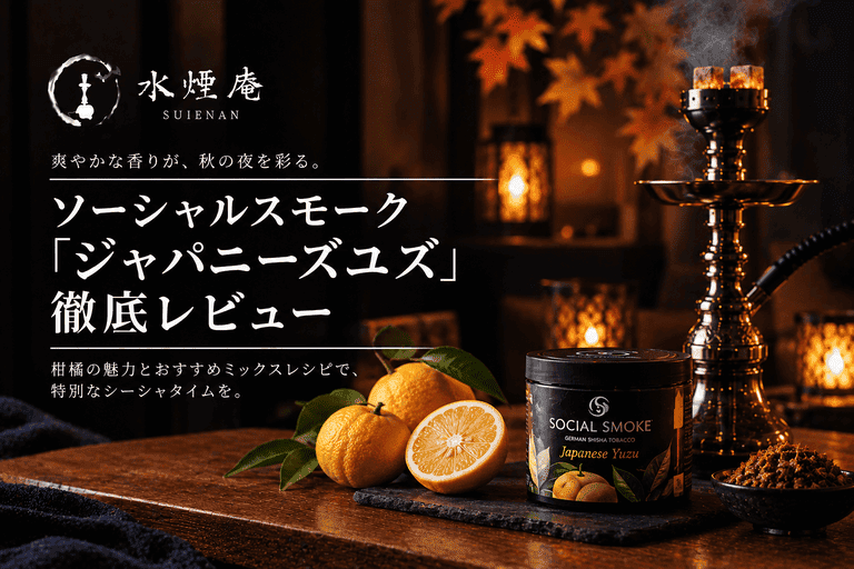 秋の夜長を彩る柚子シーシャ!ソーシャルスモーク『ジャパニーズユズ』の魅力と引き立てMIX