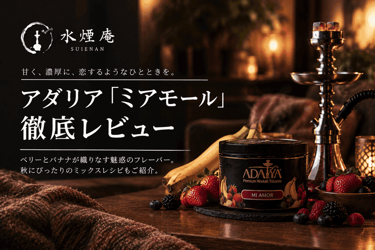 アダリア『ミアモール』深掘り!秋に誘う濃厚ベリー×バナナの魅惑