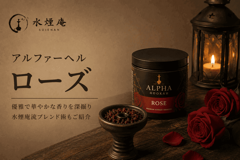 秋の夜長に漂う華やかさ:アルファーヘル『ローズ』で味わう優雅なシーシャ体験【2026年秋】