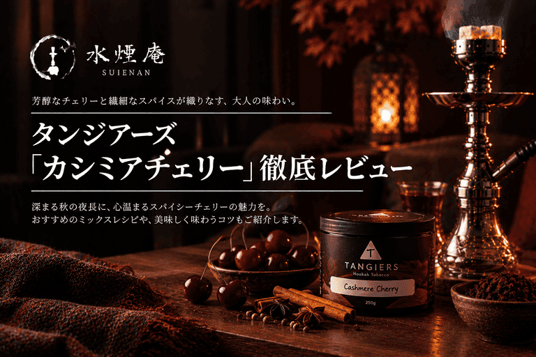 2026年秋の夜長に誘う!タンジアーズ『カシミアチェリー』が織りなす大人の誘惑