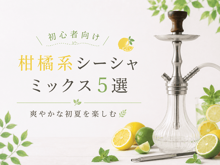 初夏に楽しむ清涼感!初心者でも失敗しない柑橘系フレーバーの王道ミックスレシピ5選
