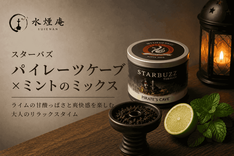 残暑の夜を爽やかに彩るスターバズ『パイレーツケーブ』とミントのMIX