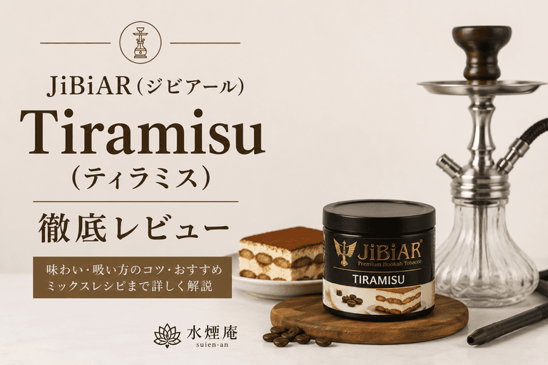JiBiARのティラミスをレビュー!濃厚スイーツ系フレーバーの魅力とおすすめミックス