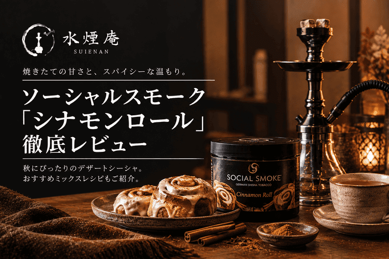 秋のティータイムに寄り添う甘み。ソーシャルスモーク『シナモンロール』で味わう贅沢シーシャ時間