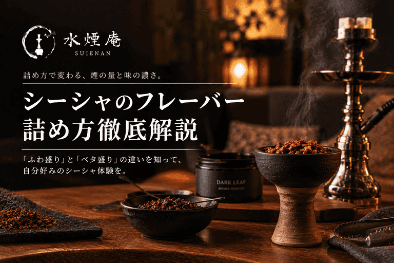 シーシャの「美味しい煙」は詰め方で決まる!初心者向け充填術:ふわ盛り・ベタ盛り徹底解説