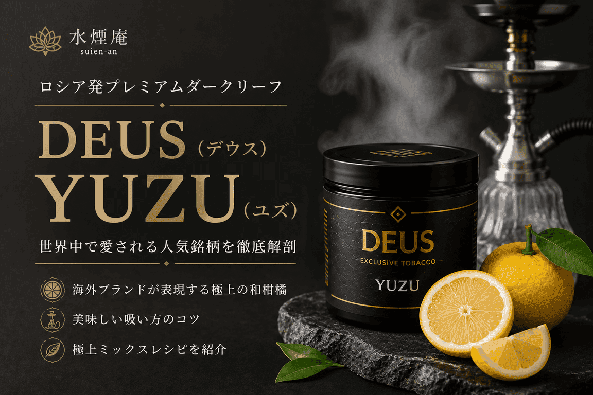 海外で大絶賛の和柑橘シーシャ!DEUSの代表銘柄「YUZU」徹底レビュー