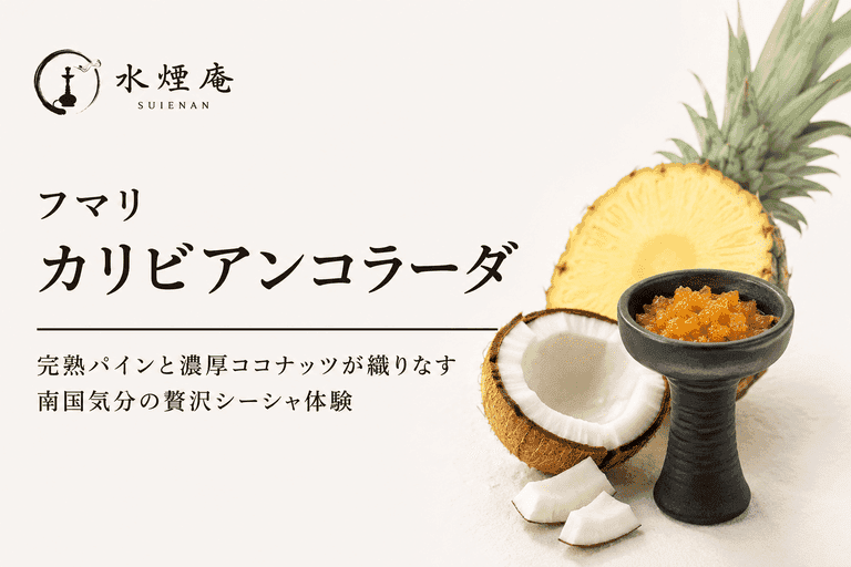 2026年夏、自宅で叶える南国リゾート!フマリ『カリビアンコラーダ』で味わうカクテルシーシャ