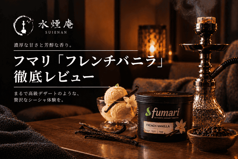秋の夜長に寄り添う甘美な煙。フマリ「フレンチバニラ」で叶える、とろけるデザートシーシャ時間