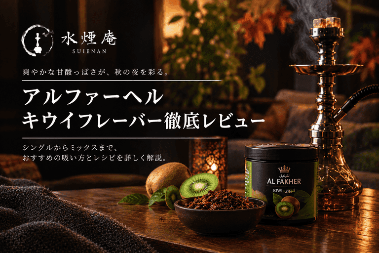秋の夜長にキウイシーシャ!アルファーヘルで作る爽やか甘酸っぱいMIX
