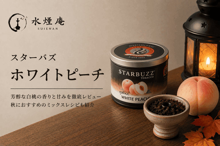 秋の夜長に。スターバズ『ホワイトピーチ』の上品な甘みとおすすめMIX