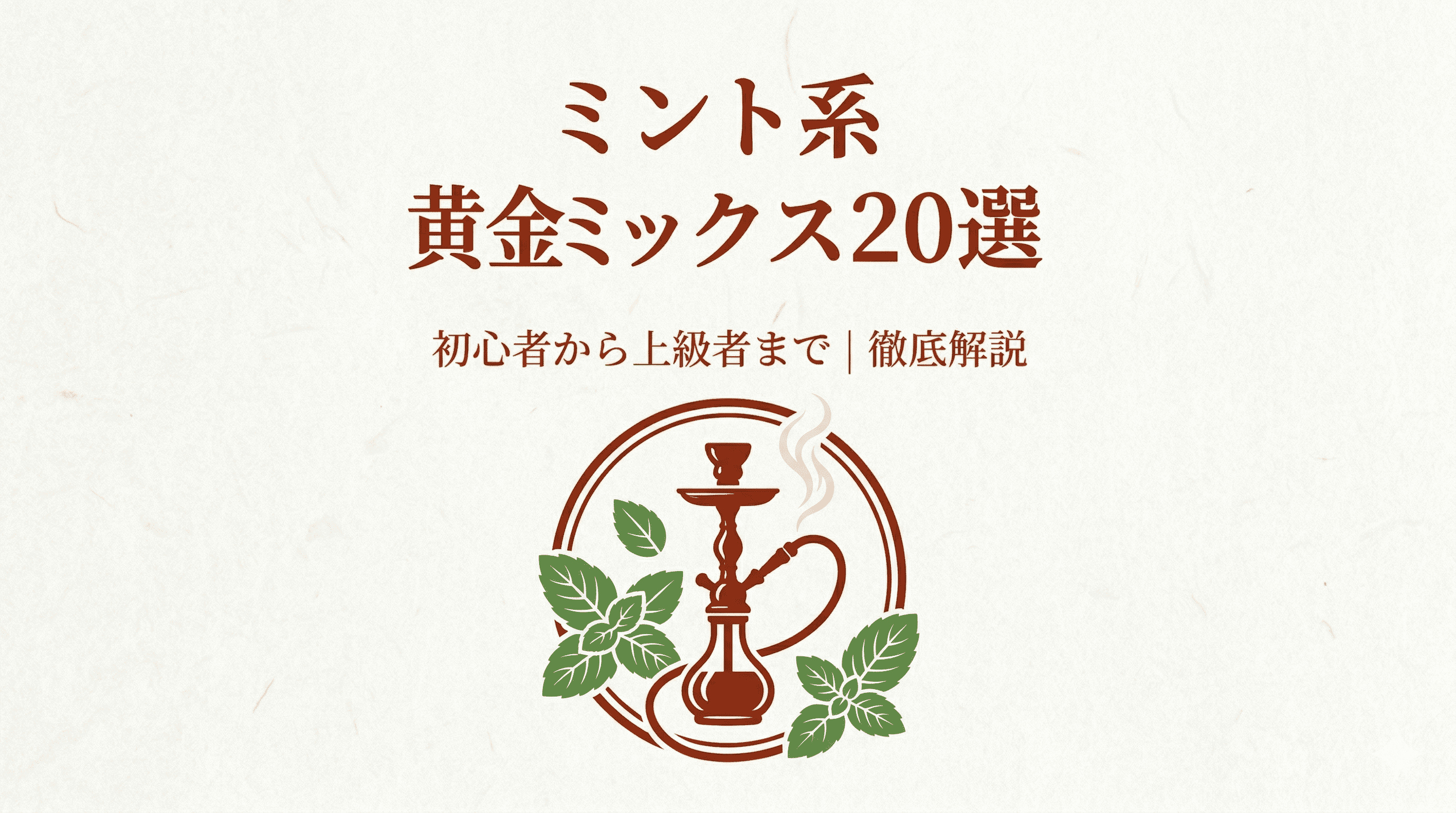 シーシャのミント系おすすめミックス20選!初心者から上級者まで楽しめる黄金レシピを徹底解説