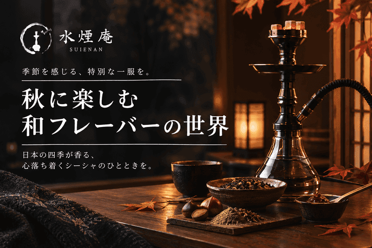 秋の夜長を彩る、和の調べ。シーシャで味わう2026年の秋フレーバー