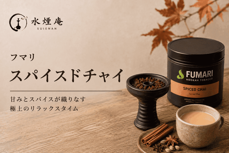 秋の夜長に。フマリ『スパイスドチャイ』で味わう濃厚リラックスシーシャ