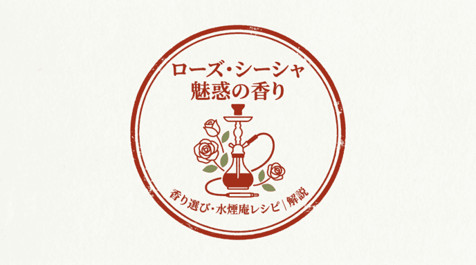 【水煙庵秘伝】ローズMIXシーシャ完全攻略!香りの選び方から絶品レシピまで