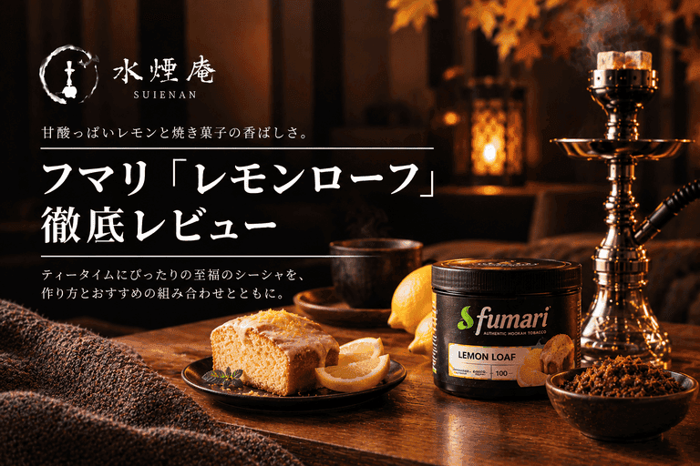 フマリ『レモンローフ』で楽しむ秋のティータイムシーシャ