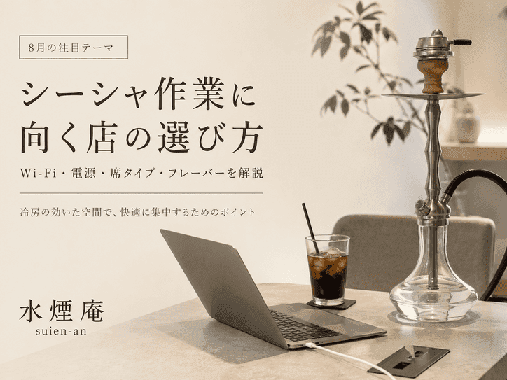 夏の猛暑は静かな煙と冷房で乗り切る。PC作業が捗るシーシャ店の選び方