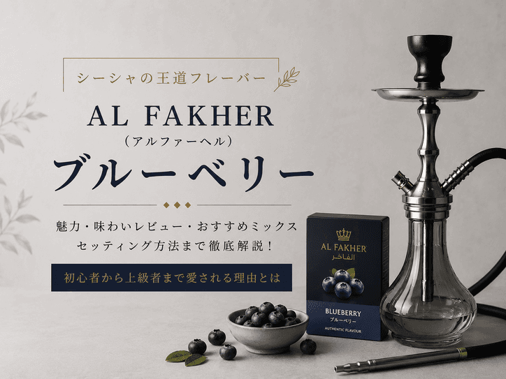 AL FAKHERブルーベリーの魅力に迫る!王道おすすめミックスと美味しい吸い方を徹底解説