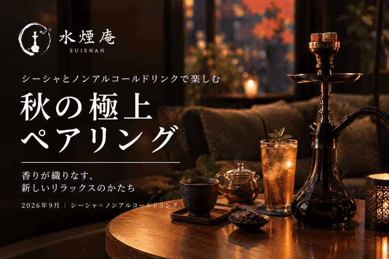 深まる秋の夜長に、シーシャとノンアルコールドリンクの贅沢な出会い