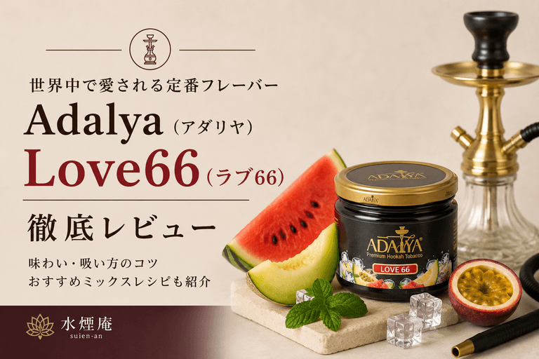 Adalya「Love66」徹底レビュー!世界を魅了する王道フレーバーの魅力とおすすめミックス