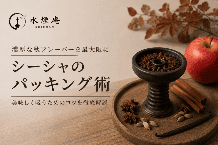 濃厚な秋フレーバーを最大限に楽しむ!シーシャのパッキング術【2026年秋】