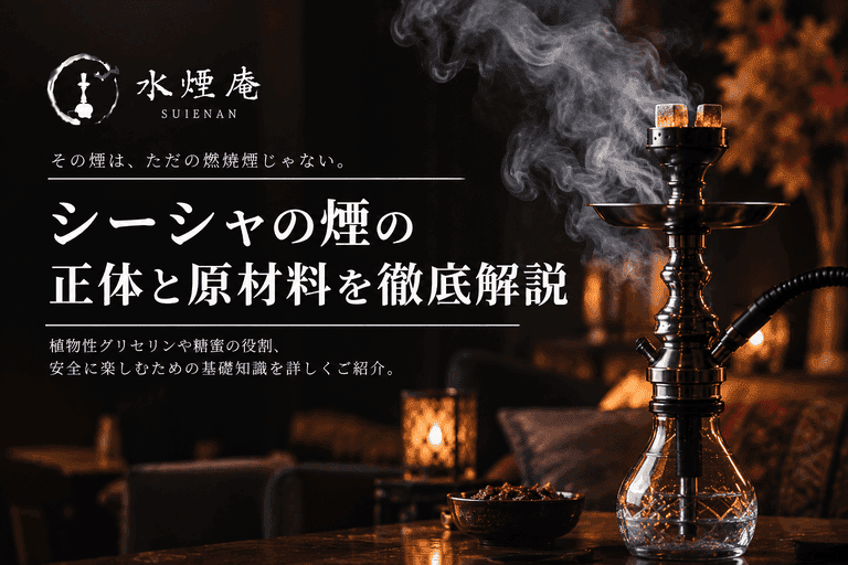 シーシャの煙はどこから?原材料と仕組みを知って秋の夜長を安全に香る