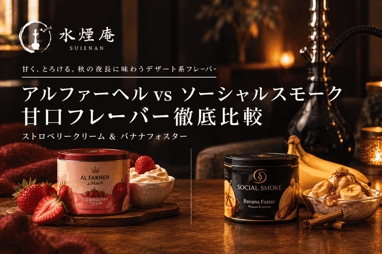 秋の夜長を彩る甘口シーシャ対決!ストロベリークリーム vs バナナフォスター